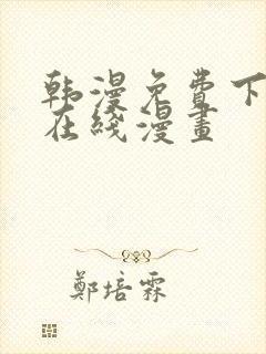 韩漫免费下拉式在线漫画