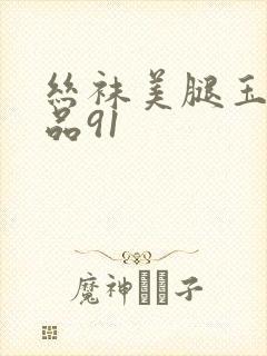丝袜美腿玉足精品91