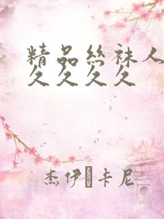 精品丝袜人妻久久久久久