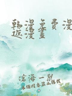 韩漫免费漫画无遮漫画