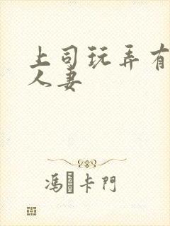 上司玩弄有奶水人妻