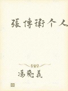 张传卫个人简介