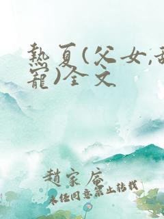 热夏(父女,甜宠)全文