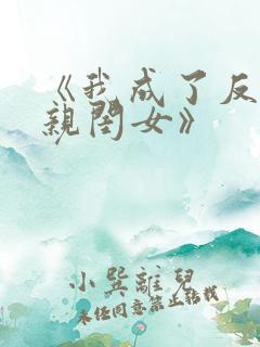 《我成了反派的亲闺女》