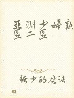 亚洲少妇熟女一区二区