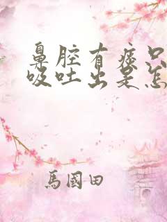 鼻腔有痰只能内吸吐出是怎么症状