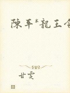 陈平*龙王令