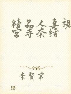 精品人妻视频神宫寺奈绪