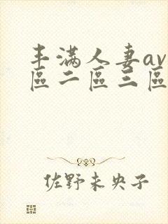 丰满人妻av一区二区三区