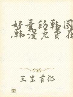 好看的韩国漫画,韩漫免费在线阅读