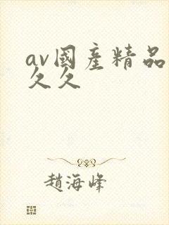 av国产精品久久久