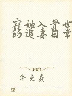 宠她入骨世子爷的追妻日常闻星落