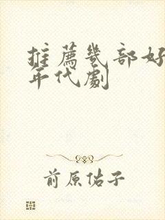 推荐几部好看的年代剧