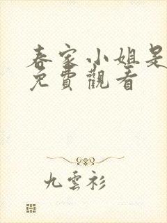 春家小姐是讼师免费观看