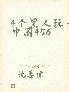 4个黑人玩一个中国456