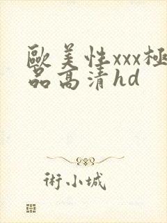 欧美性xxx极品高清hd