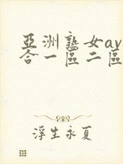 亚洲熟女av综合一区二区三区