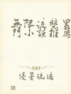 无限流双男主冷门小说推荐