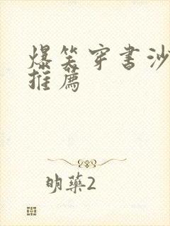 爆笑穿书沙雕文推荐