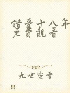 错爱十八年短剧免费观看