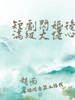 短剧闪婚后成了满级大佬心尖宠