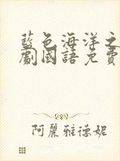 蓝色海洋之心泰剧国语免费的