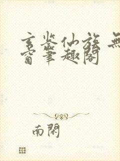 玄鉴仙族 无弹窗笔趣阁