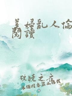 美妇乱人伦全文阅读