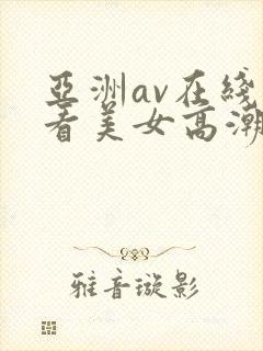 亚洲av在线观看美女高潮