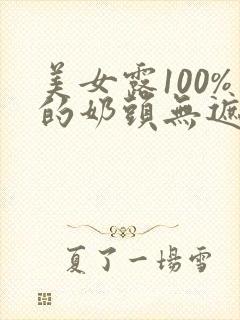 美女露100%的奶头无遮挡