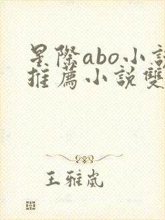 星际abo小说推荐小说双男主