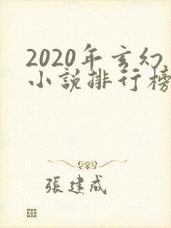 2020年玄幻小说排行榜完结