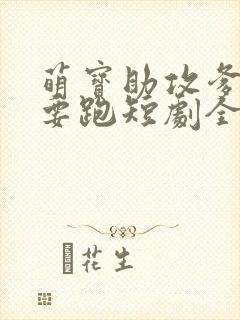 萌宝助攻爹地不要跑短剧全集