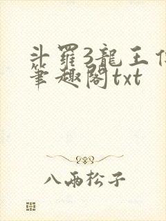 斗罗3龙王传说笔趣阁txt