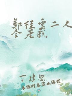 郑桂云二人转大全老戏