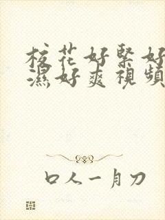 校花好紧好滑好湿好爽视频