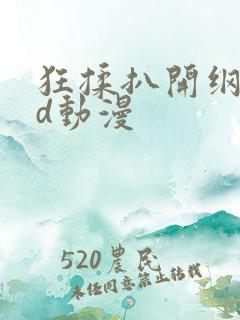 狂揉扒开纲手3d动漫