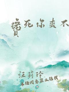 操死你爽不爽骚货