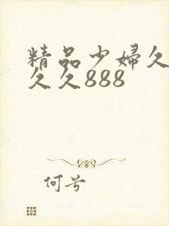 精品少妇久久久久久888