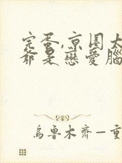 完蛋,京圈太子爷是恋爱脑短剧免费观看