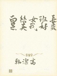 白丝女班长用玉足夹我好爽