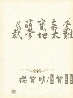 《萌宝来袭:总裁爹地太难缠》