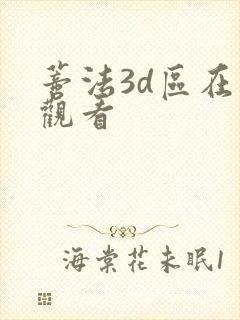 蒂法3d区在线观看