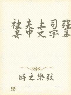 被夫上司强暴人妻中文字幕