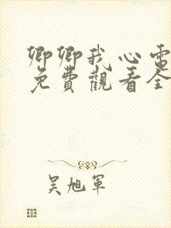 卿卿我心电视剧免费观看全集西瓜