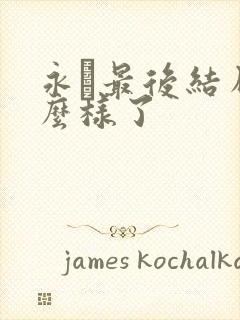 永珹最后结局怎么样了