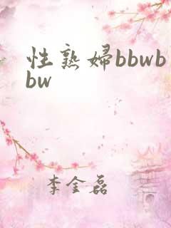 性熟妇bbwbbw