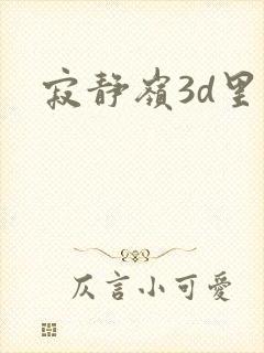 寂静岭3d里番