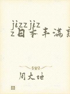 jizzjizz日本丰满熟妇