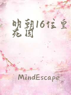 明朝16位皇帝死因